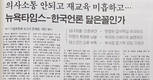 2003년, NYT와 한국언론 공통점이 있었다?