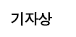 기자상