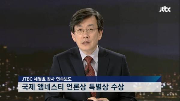 JTBC '뉴스룸'이 18일 JTBC가 세월호 참사 연속보도로 국제 앰네스티 언론상 특별상을 수상했다고 밝혔다. 손석희 앵커는 “수상보다는 유가족과 실종자 가족들에게 국제앰네스티가 세월호 참사에 관심을 갖고 있다는 소식을 전한다”고 밝혔다.(사진=JTBC 뉴스룸)