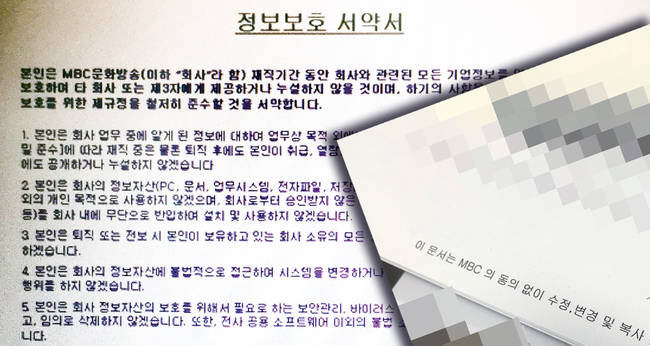 MBC는 사내 직원들이 출력할 때 이름-부서와 함께 경고문이 자동으로 찍히는 기능을 넣어 보안을 강화했다. 최근엔 직원들에게 정보보호서약서를 제출하라고 지시했다.