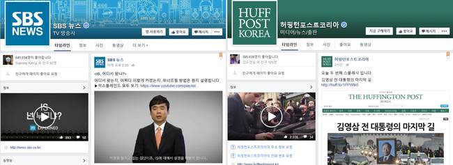 SBS뉴스, 허핑턴포스트의 페이스북 페이지.