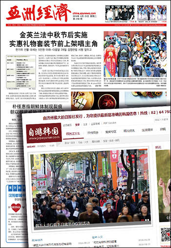 국내 언론사들은 중국 매체와 다양한 업무협약 체결을 통해 수익을 창출하고 있다. 사진은 아주경제 중문판(위)과 한라일보가 발행하는 자유한국 온라인 페이지.