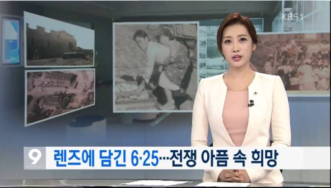 21일 KBS '뉴스9' 백탑으로 보도된 <렌즈에 담긴 6.25...전쟁 아픔 속 희망> 리포트 갈무리.