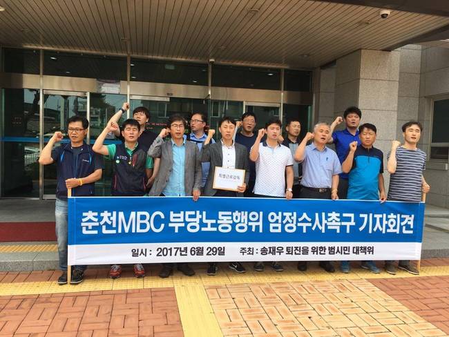 29일 오전 춘천MBC노조 등 송재우 퇴진을 위한 범시민 대책위는 강원 춘천시 고용노동부 강원지청 앞에서 기자회견을 열었다. (사진=언론노조 MBC본부 춘천지부)