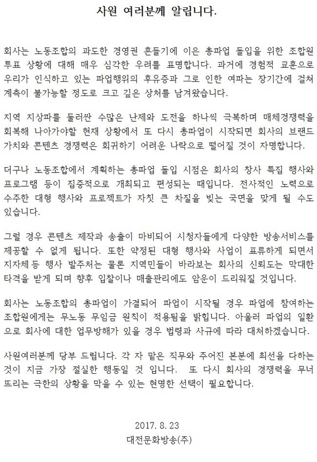 지난 23일 대전MBC 사측이 노조 조합원들을 향해 발표한 입장문.