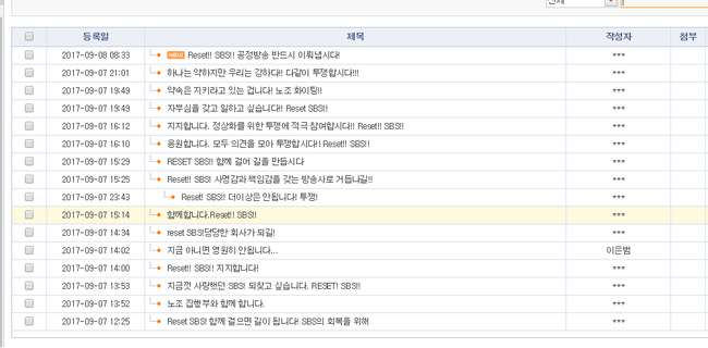 SBS 노조 게시판에 달린 투쟁 결의문 지지 댓글.