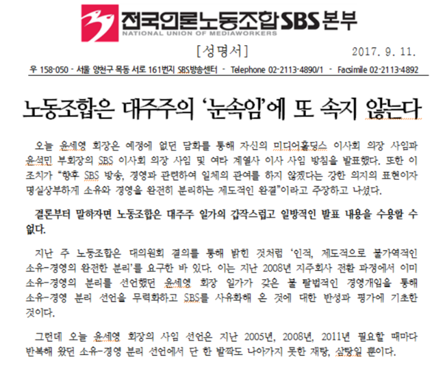 전국언론노조 SBS본부가 11일 발표한 성명문 캡처.