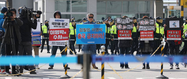  이명박심판 범국민행동본부 등 시민단체 회원 등 관계자들이 12일 인천국제공항에서 이명박 전 대통령의 바레인 출국을 맞아 이 전 대통령의 구속수사를 촉구하는 손팻말을 들고 있다. (뉴시스) 