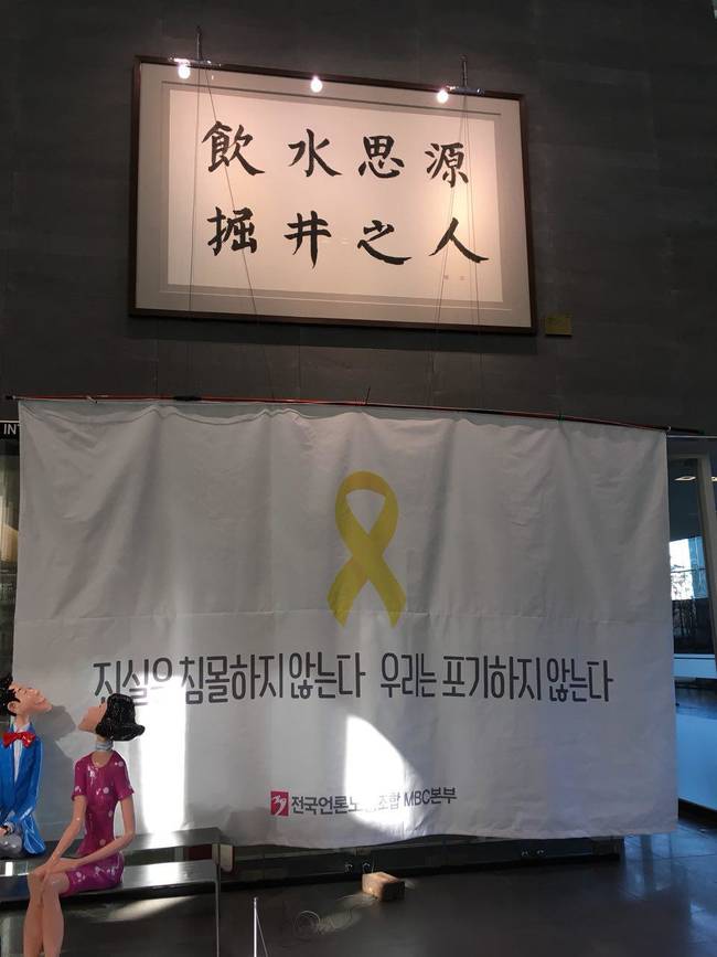 MBC본부가 21일 점심 집회에서 '음수사원 굴정지인' 대신 세월호 추모 현수막을 내거는 작업을 실시했다. 