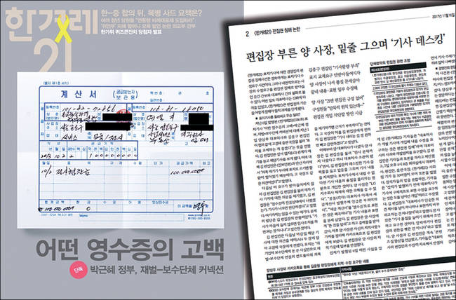 지난 6일 발행된 한겨레21 제1186호 표지기사 <어떤 영수증의 고백-박근혜 정부, 재벌-보수단체 커넥션>을 놓고 한겨레 내부에서 편집권 침해 논란이 일고 있다. 사진은 한겨레21 제1186호 표지(왼쪽)와 지난 16일 발행된 ‘진보언론’ 2면 기사 캡처. 지난 6일 발행된 한겨레21 제1186호 표지기사 <어떤 영수증의 고백-박근혜 정부, 재벌-보수단체 커넥션>을 놓고 한겨레 내부에서 편집권 침해 논란이 일고 있다. 사진은 한겨레21 제1186호 표지(왼쪽)와 지난 16일 발행된 ‘진보언론’ 2면 기사 캡처.
