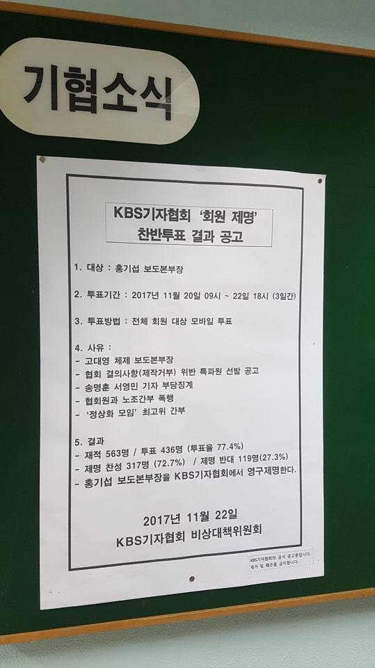 22일 게시된 투표결과 공고. (KBS기자협회) 