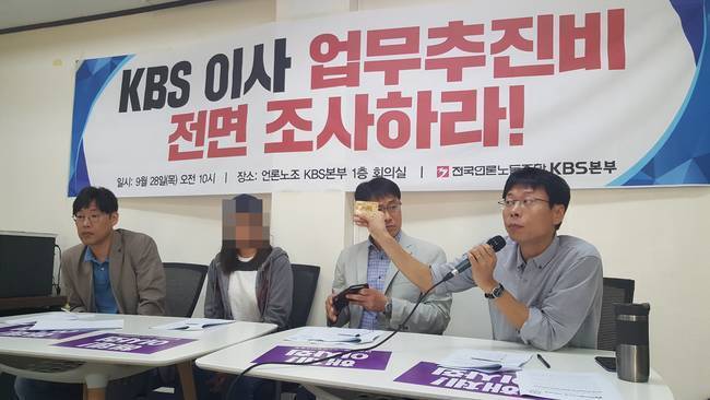 언론노조 KBS본부는 지난 9월 말 기자회견을 열고 KBS 이사의 법인카드 사적 사용 내용을 폭로했다. 