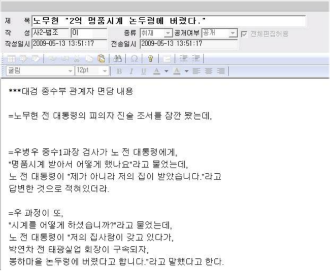 2009년 5월13일 오후 1시51분 이 모 기자가 SBS 내부게시판에 올린 당시 취재내용. 