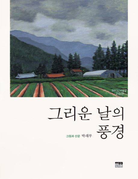 박래부 전 언론재단 이사장이 펴낸 산문집 '그리운 날의 풍경' 