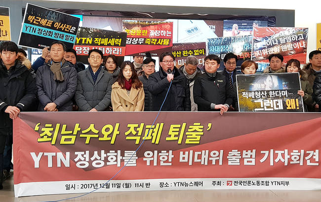 전국언론노조 YTN지부는 11일 오전 YTN기자협회·영상보도인협회·기술인협회 등 사내 직능단체와 결합해 ‘YTN 정상화를 위한 비상대책위원회’(비대위) 출범식을 열고 “최남수 사장 내정자와 적폐 퇴출을 위한 끝장 투쟁에 나선다”고 선언했다. 