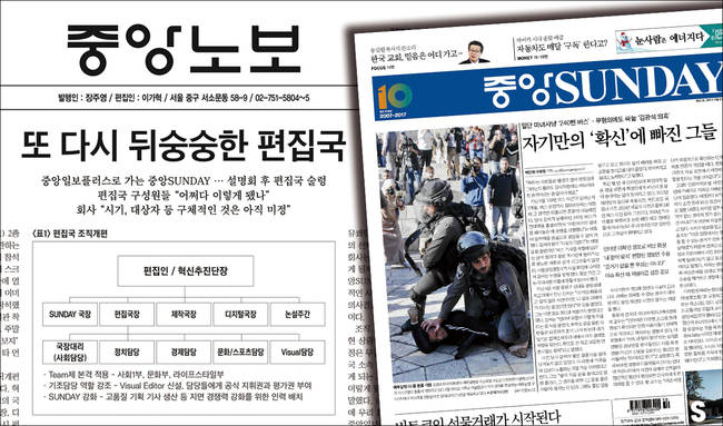 중앙일보가 중앙SUNDAY를 분사하고 여기에 시니어 기자들을 보낼 방침을 밝히면서 중앙일보 내부가 술렁이고 있다. 회사는 디지털 전환 가속화를 위한 개편이라는 입장이지만 기자들은 구조조정으로 받아들이는 분위기다.  