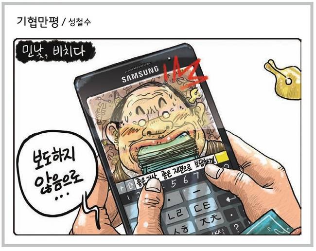 지난 8월16일자 기자협회보에 실린 성철수 화백의 만평 <민낯, 비치다>이 전국시사만화협회가 선정하는 <올해의 시사만화상>에서 우수상을 수상했다.  