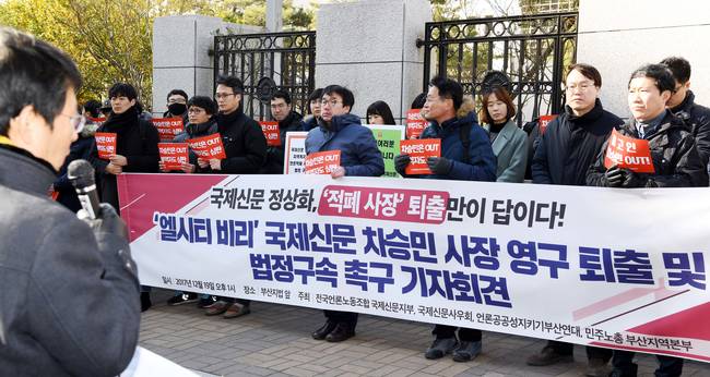 언론노조 국제신문지부는 19일 부산지방법원 앞에서 기자회견을 열고 엘시티 비리혐의 등에 연루된 차승민 사장에 대한 엄벌, 법정구속을 촉구했다. (국제신문지부) 