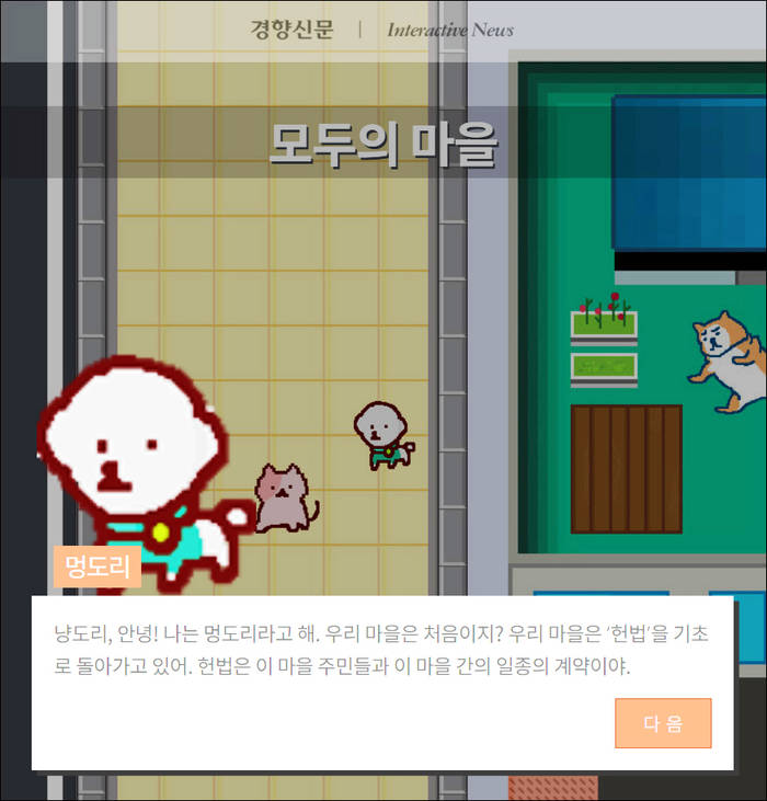 경향신문 뉴콘텐츠팀이 1일 선보인 ‘헌법 11.0’ 관련 인터랙티브 콘텐츠. 가장 중요하게 생각하는 권리가 무엇인지 스스로 골라보는 ‘내가 만드는 헌법’(위)과 고양이 캐릭터가 마을 주민들을 만나며 기사를 띄우는 ‘모두의 마을’. 