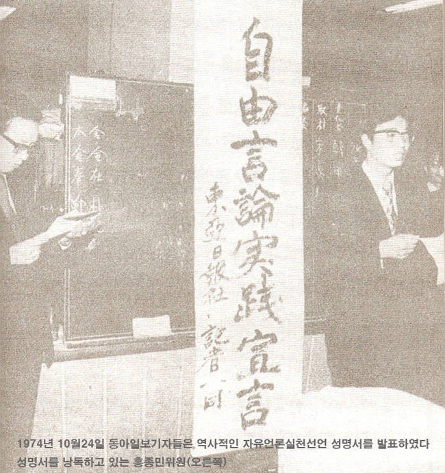 동아일보 언론인들이 1974년 10월 24일 자유언론실천선언을 하는 모습(동아투위) 
