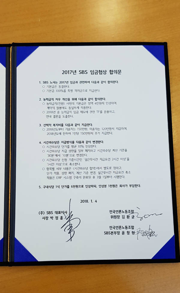 지난 4일 SBS 노사가 합의한 2017년 임금협상 합의문. 