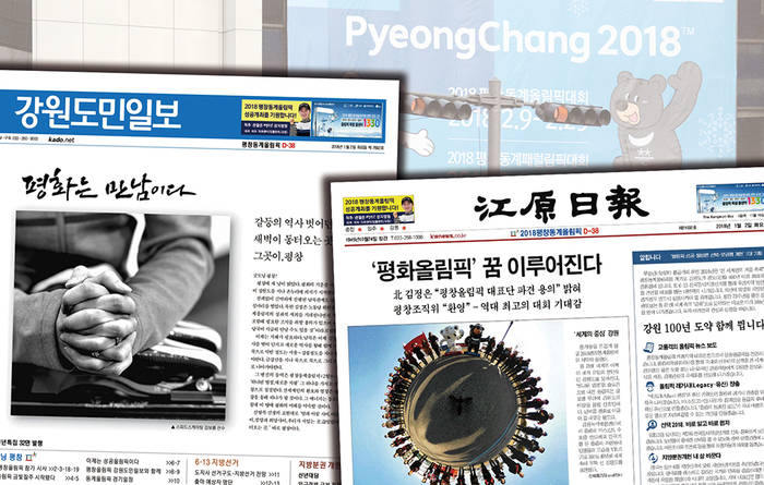 3번의 도전, 20년의 기다림 끝에 평창동계올림픽이 오는 2월9일 개막한다. 평창올림픽은 선수뿐 아니라 강원지역 기자들에게도 꿈의 무대다. ‘내 집 앞마당에서 올림픽을 취재한다’는 사명감을 안은 이들의 활약이 기대를 모으고 있다. 사진은 평창올림픽을 맞이하는 강원도민일보(왼쪽)와 강원일보의 1월2일자 1면. 
