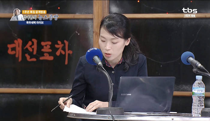 ‘김어준의 뉴스공장’ 1주년 기념방송에 출연한 김은지 시사in 기자.	        (유튜브 캡처) 