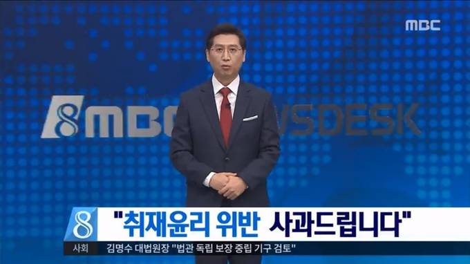 지난 2일 방송된 MBC 뉴스데스크 사과 방송. 