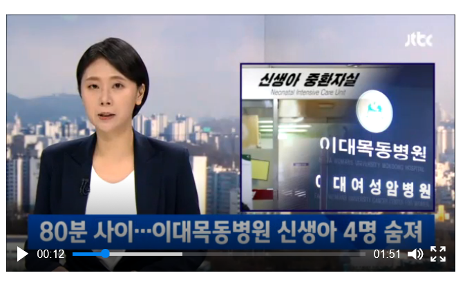 JTBC 12월17일 단독보도 <80분 사이…이대목동병원서 신생아 4명 숨져> 화면 갈무리 