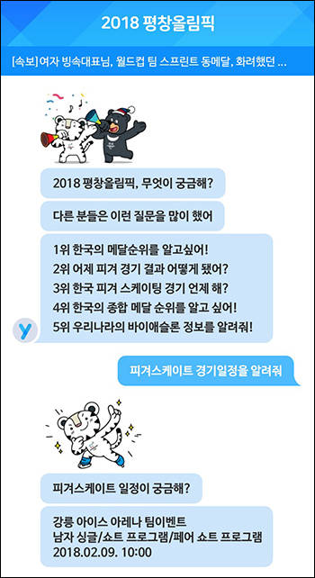 연합뉴스가 이번 올림픽에서 선보일 평창 뉴스챗봇 시연 모습. 뉴스 이용자가 질문을 하면 AI챗봇이 답을 해준다. (연합뉴스 미디어전략부) 