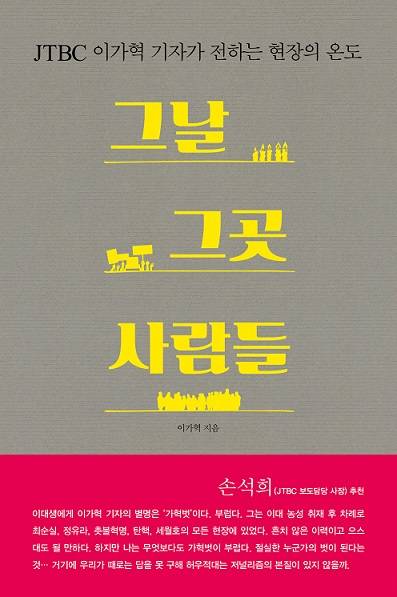 이가혁 JTBC 기자가 펴낸 <그날 그곳 사람들> 표지. 