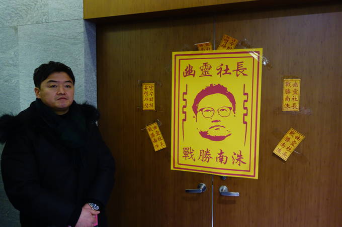 박진수 언론노조 YTN지부장(왼쪽)이 25일 '최남수를 상대로 승리하겠다'는 뜻의 '幽靈社長 戰勝南洙(유령사장 전승남수)'가 적힌 부적을 사장실 문 앞에 붙였다. (김달아 기자) 