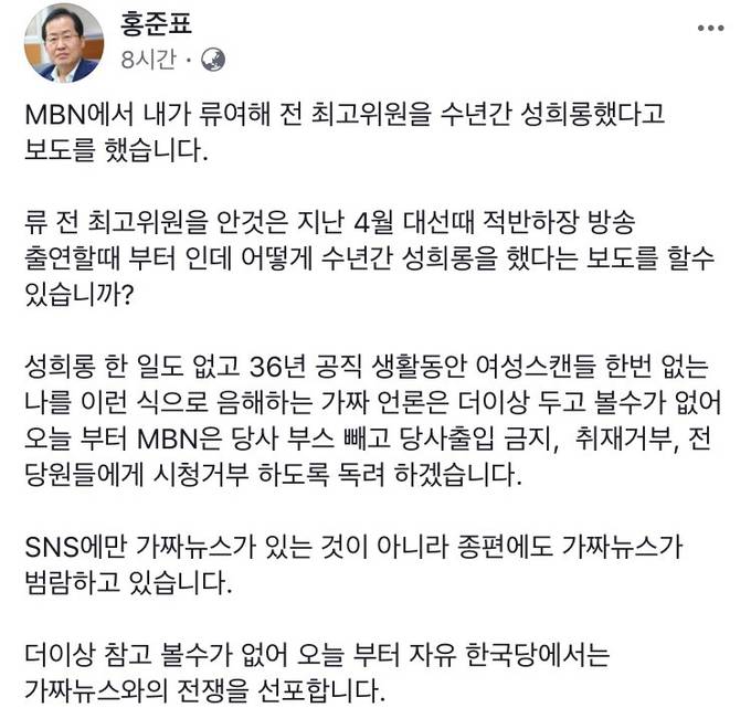 홍준표 자유한국당 대표가 2일 오전 MBN보도에 대해 남긴 페이스북 게시물. (홍 대표 페이스북 캡처) 