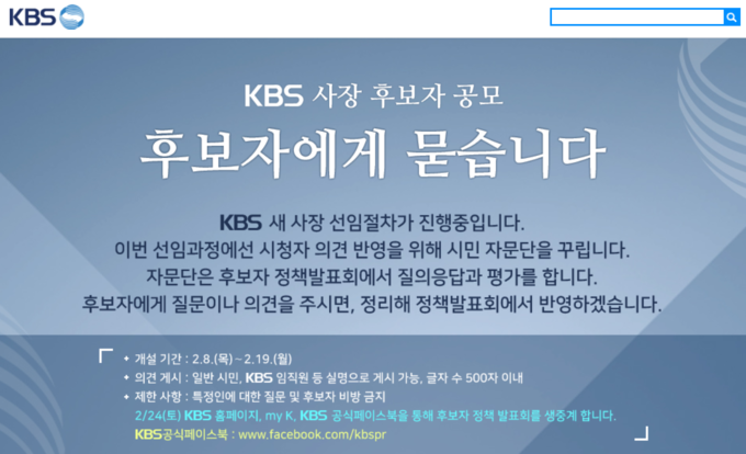 지난 8일부터 19일까지 KBS는 일반 시민과 KBS 임직원들을 대상으로 KBS 사장 후보자에게 던질 질문을 받고 있다. 지난 8일부터 19일까지 KBS는 일반 시민과 KBS 임직원들을 대상으로 KBS 사장 후보자에게 던질 질문을 받고 있다.