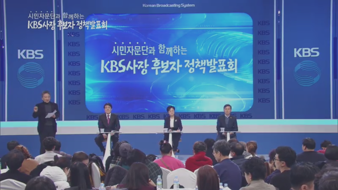 24일 서울 여의도 KBS 본관 2층 공개홀에서 ‘시민자문단과 함께 하는 KBS 사장 후보자 정책발표회’가 열렸다. 