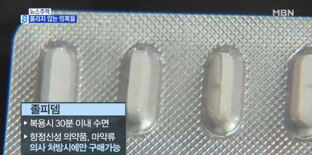 지난해 10월 방송된 MBN 졸피뎀 보도. 