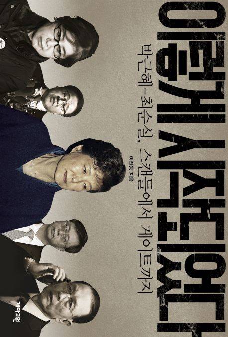 이진동 TV조선 기자의 국정농단 취재기 '이렇게 시작되었다'. 