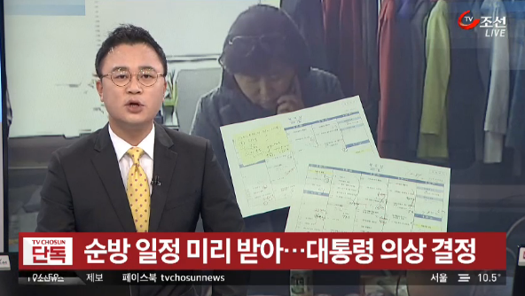 2016년 10월25일 TV조선이 보도한 '최순실, 순방 일정 미리 받아... 대통령 의상 결정' 보도 영상 갈무리. 