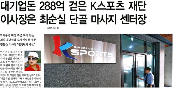 2016년 9월20일 한겨레 기사를 통해 최순실은 주요 일간지 1면에 처음 모습을 드러냈다.  