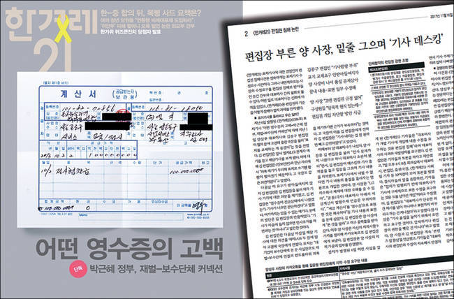 지난해 11월 발행된 한겨레21 제1186호 표지기사 <어떤 영수증의 고백-박근혜 정부, 재벌-보수단체 커넥션>을 놓고 한겨레 내부에서 편집권 침해 논란이 불거진 바 있다. 사진은 한겨레21 제1186호 표지(왼쪽)와 지난해 12월16일 발행된 ‘진보언론’ 2면 기사 캡처. 