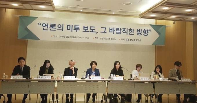 23일 오후 서울 목동 방송회관에서 열린 한국방송학회의 '언론의 미투 보도, 바람직한 방향' 세미나에서 패널들이 토론을 이어가고 있다. 