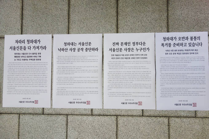 서울 중구 서울신문사(한국프레스센터) 1층 로비에 붙은 서울신문 사주조합 성명서들. (김달아 기자) 
