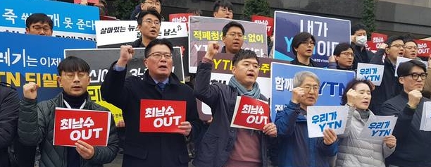 지난 13일 YTN 이사회가 열린 서울 쉐라톤호텔 앞에서 YTN 노조와 시민단체들이 최남수 사장 해임을 촉구하고 있다. /김달아 기자 