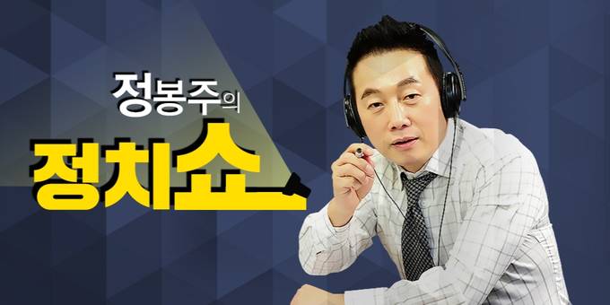 지난 2일까지 방송된 SBS라디오 <정봉주의 정치쇼>.  