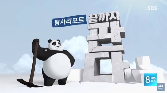 동물 '판다'를 활용한 SBS 탐사보도 '끝까지 판다' 