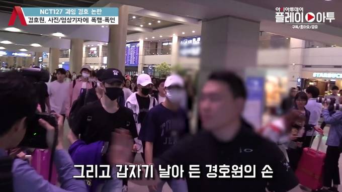 네이버TV에 업로드된 아시아투데이 <'NCT127 경호원, 인천공항 폭행 논란 '사진기자 입술 찢어져...'> 영상 캡처.  