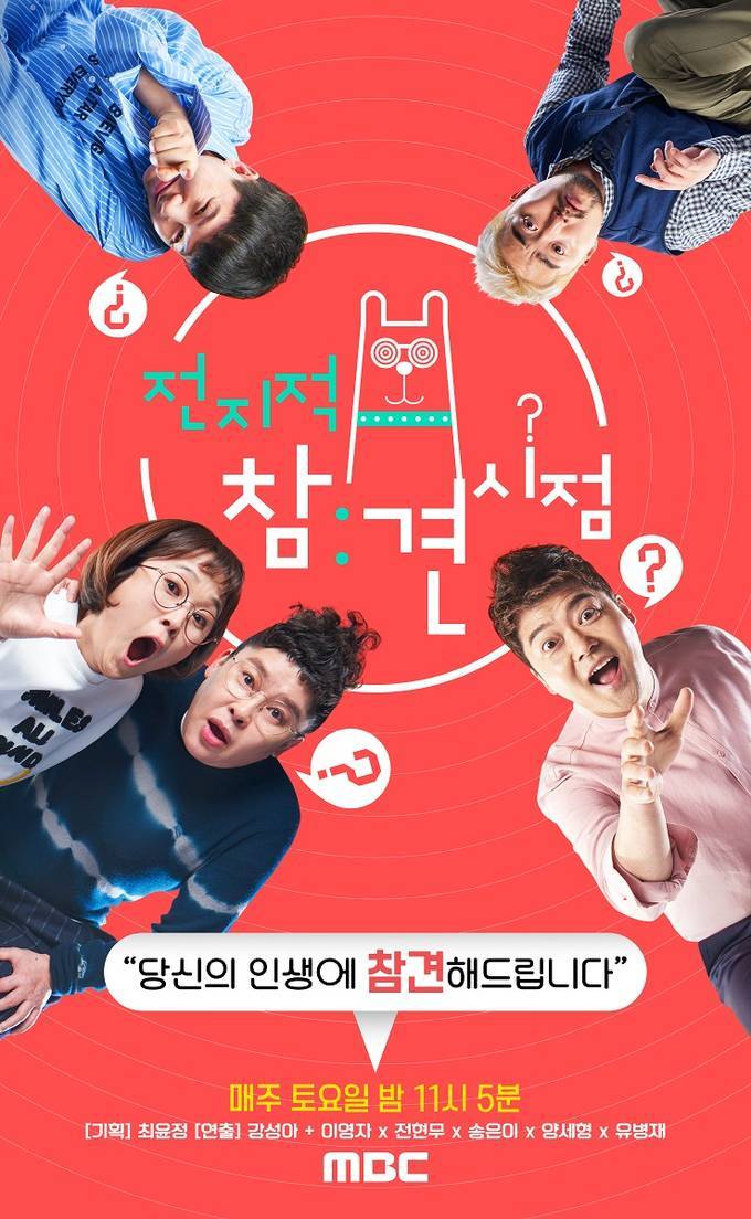 MBC 예능프로그램 <전지적 참견 시점> 포스터. 