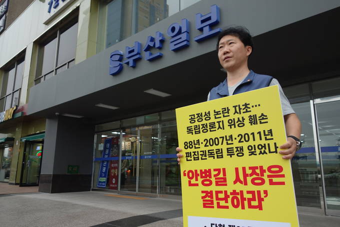 전대식 언론노조 부산일보지부장이 지난 18일 부산 동구 수정동 부산일보 사옥 앞에서 1인 시위에 나선 모습. 