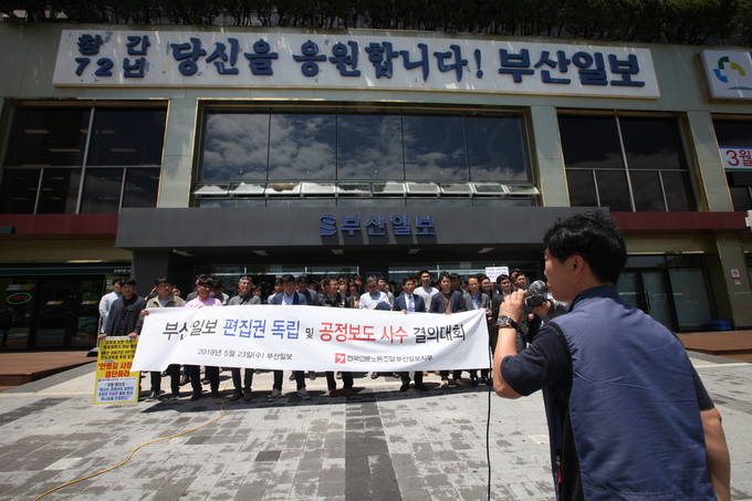 지난 23일 부산 동구 수정동 부산일보 사옥 1층에서 언론노조, 언론노조 부산일보지부, 지역시민단체 등이 부산일보 사장 배우자의 지방선거 출마와 관련해 안병길 사장의 결단을 촉구하는 결의대회를 연 모습. (언론노조) 