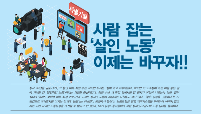 전국언론노조 SBS본부가 7일 SBS 각 부문 방송노동자를 인터뷰한 특별기획 노보를 내보냈다. 